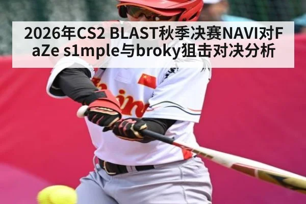 2026年CS2 BLAST秋季决赛NAVI对FaZe s1mple与broky狙击对决分析
