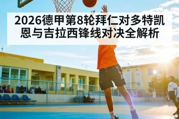 2026德甲第8轮拜仁对多特凯恩与吉拉西锋线对决全解析